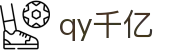 qy千亿-千亿(国际)唯一官方网站